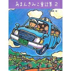 あまんきみこ童話集〈2〉 [単行本]
