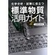 化学分析・試験に役立つ標準物質活用ガイド [単行本]