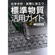 化学分析・試験に役立つ標準物質活用ガイド [単行本]