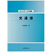 光通信（セメスター大学講義） [全集叢書]