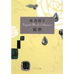秘密―Hayashi Mariko Collection〈1〉(ポプラ文庫) [文庫]