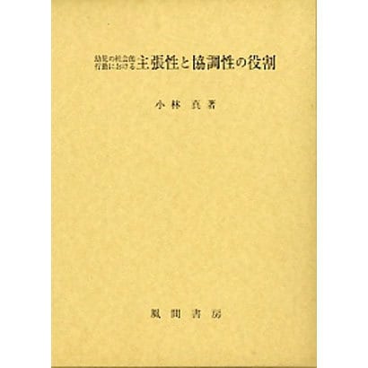 幼児の社会的行動における主張性と協調性の役割 [単行本] 公式