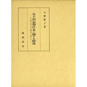 女子消息型往来に関する研究－江戸時代における女子教育史の一環として [単行本]