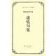 虚吼句集―相島虚吼句集(大阪の俳句-明治編〈3〉) [単行本]
