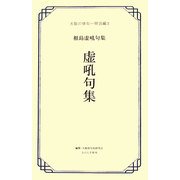 虚吼句集―相島虚吼句集(大阪の俳句-明治編〈3〉) [単行本]