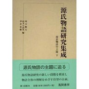 源氏物語研究集成 第2巻 [単行本]