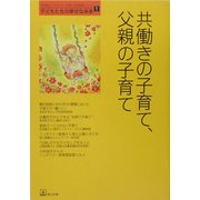 共働きの子育て、父親の子育て(子どもたちの幸せな未来〈1〉) [単行本]