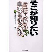 そこが知りたい三七人参の血液サラサラ効果 [文庫]