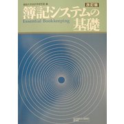 簿記システムの基礎 改訂版 [単行本]
