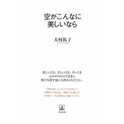 空がこんなに美しいなら(子どもの未来とお母さんシリーズ〈3〉) [単行本]