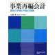 事業再編会計―資産の評価と利益の認識 [単行本]