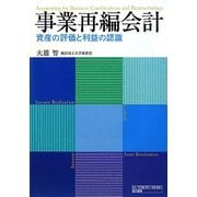 事業再編会計―資産の評価と利益の認識 [単行本]