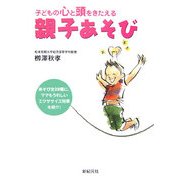 親子あそび―子どもの心と頭をきたえる [単行本]