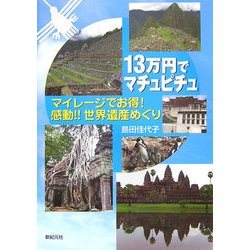 13万円でマチュピチュ―マイレージでお得!感動!!世界遺産めぐり [単行本]