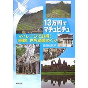 13万円でマチュピチュ―マイレージでお得!感動!!世界遺産めぐり [単行本]