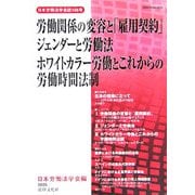 労働関係の変容と「雇用契約」・ジェンダーと労働法・ホワイトカラー労働とこれからの労働時間法制 [単行本]
