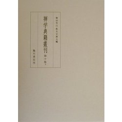 禅学典籍叢刊〈第10巻上〉 [全集叢書]