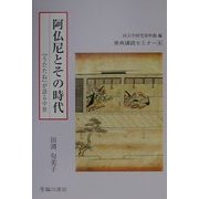 阿仏尼とその時代―『うたたね』が語る中世(原典講読セミナー〈6〉) [全集叢書]