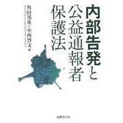 内部告発と公益通報者保護法 [単行本]