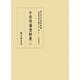 中世唱導資料集〈2〉(真福寺善本叢刊第二期〈4〉) [全集叢書]