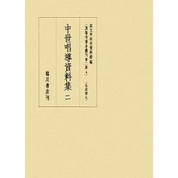 中世唱導資料集〈2〉(真福寺善本叢刊第二期〈4〉) [全集叢書]