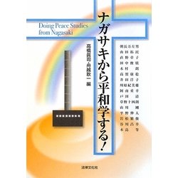 ナガサキから平和学する! [単行本]