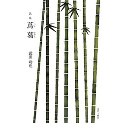 歌集 蔦葛 [単行本]