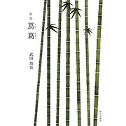 歌集 蔦葛 [単行本]