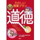たのしい授業プラン 道徳 [単行本]