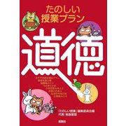 たのしい授業プラン 道徳 [単行本]
