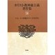 キリスト教神秘主義著作集〈14〉十七・十八世紀のベーミストたち [全集叢書]