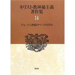 キリスト教神秘主義著作集〈14〉十七・十八世紀のベーミストたち [全集叢書]