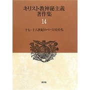 キリスト教神秘主義著作集〈14〉十七・十八世紀のベーミストたち [全集叢書]