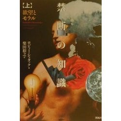 禁断の知識〈上〉欲望とモラル [単行本]
