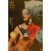禁断の知識〈上〉欲望とモラル [単行本]