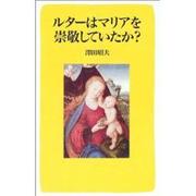 ルターはマリアを崇敬していたか [単行本]