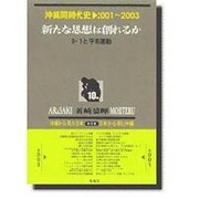 沖縄同時代史 第10巻 2001～2003 [全集叢書]