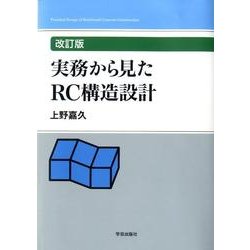 実務から見たRC構造設計 改訂版 [単行本]