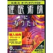 催眠術師になりたい[CD]