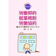 労働契約・就業規則・労働協約―働くものが最低知っておくべきこと(実践 職場と権利シリーズ〈2〉) [単行本]