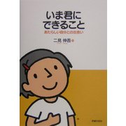 いま君にできること―あたらしい自分との出会い [単行本]