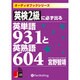 英検2級に必ず出る英単語931と英熟語604[CD-ROM]