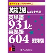 英検2級に必ず出る英単語931と英熟語604[CD-ROM]