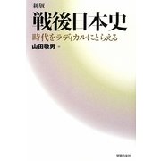 新版・戦後日本史―時代をラディカルにとらえる [単行本]