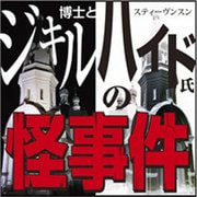 ジキル博士とハイド氏の怪事件[CD-ROM]
