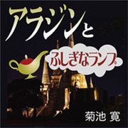 アラジンとふしぎなランプ[CD-ROM]