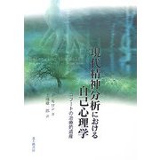 現代精神分析における自己心理学―コフートの治療的遺産 [単行本]