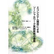 エコシステム構想によるソーシャルワーク実践教育の展開―精神保健ソーシャルワーカー養成と包括・統合ソーシャルワーク [単行本]