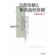 自我体験と独我論的体験―自明性の彼方へ [単行本]