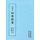 訓点本四庫提要 集部4 別集類4（訓点本四庫提要）